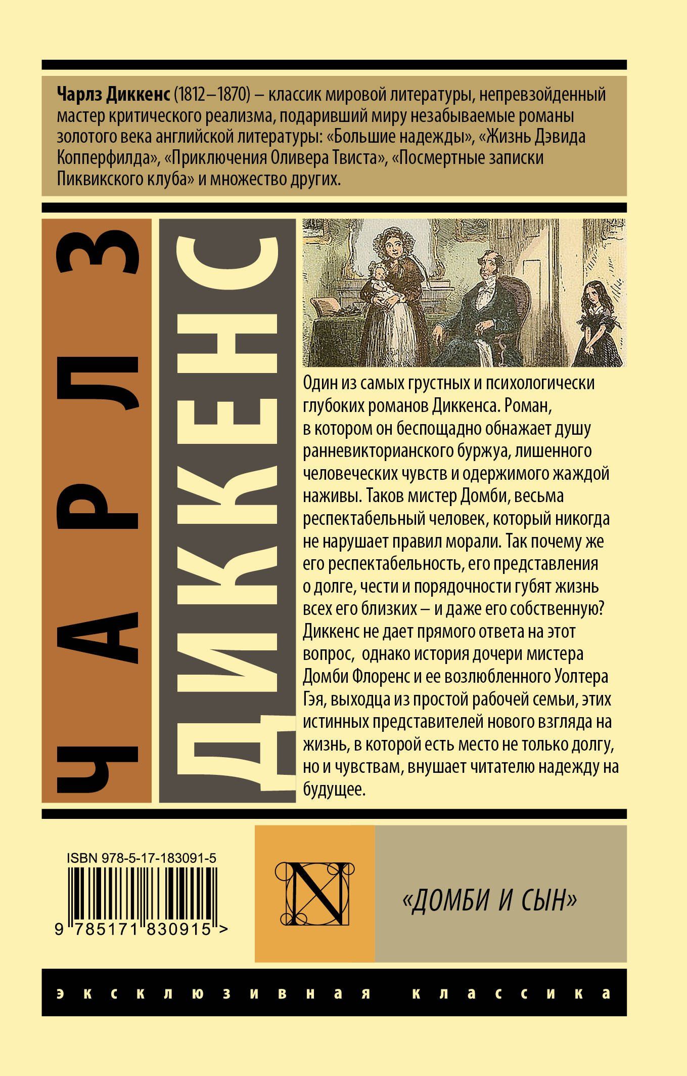 Чарльз Диккенс: Домби и сын