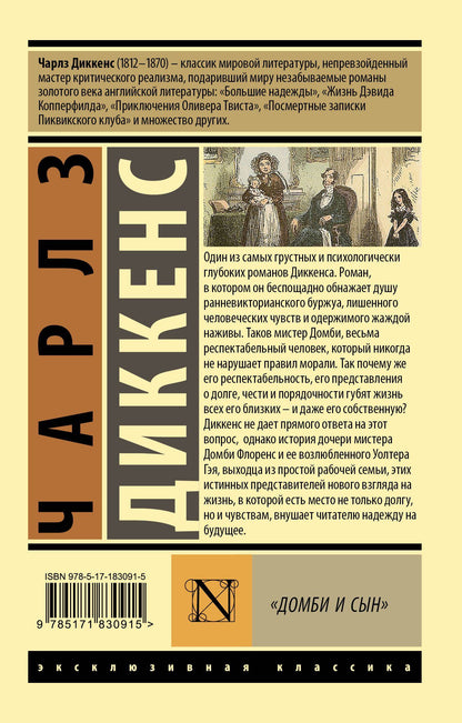 Чарльз Диккенс: Домби и сын