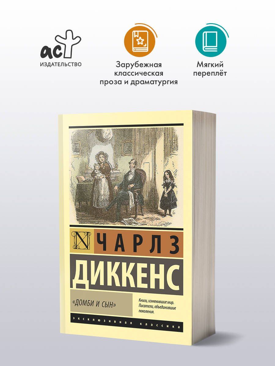 Чарльз Диккенс: Домби и сын