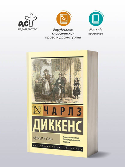 Чарльз Диккенс: Домби и сын