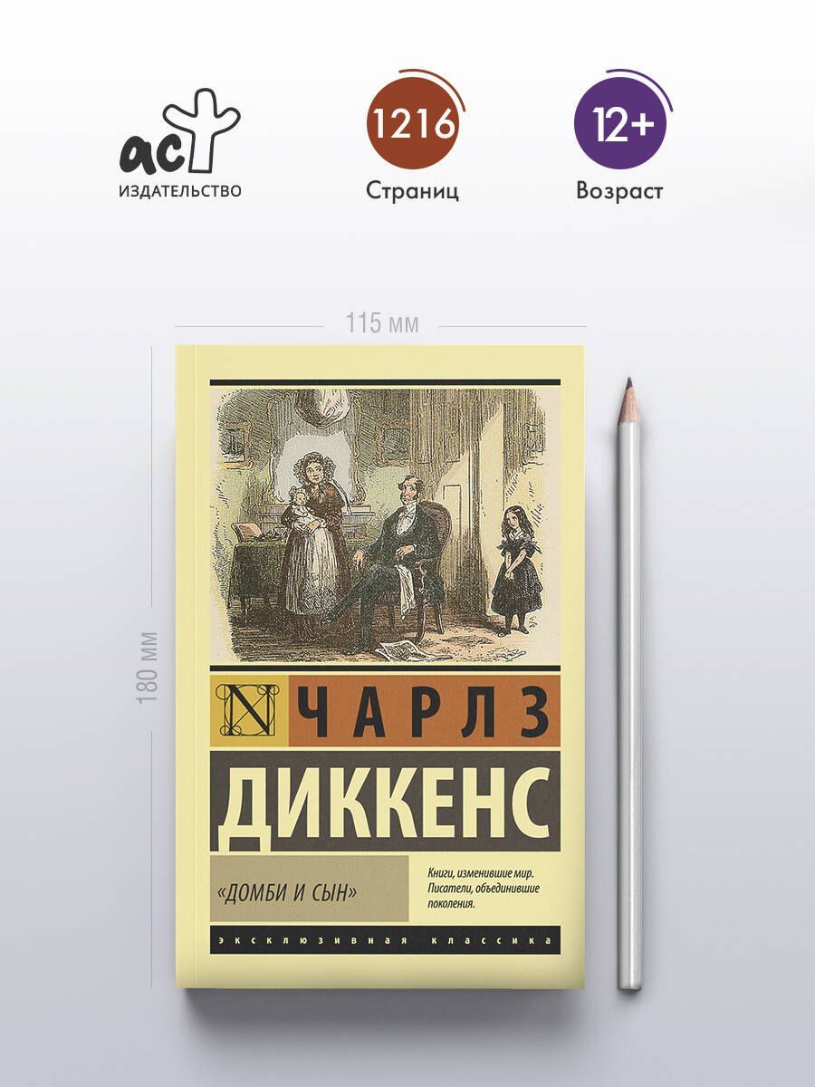 Чарльз Диккенс: Домби и сын