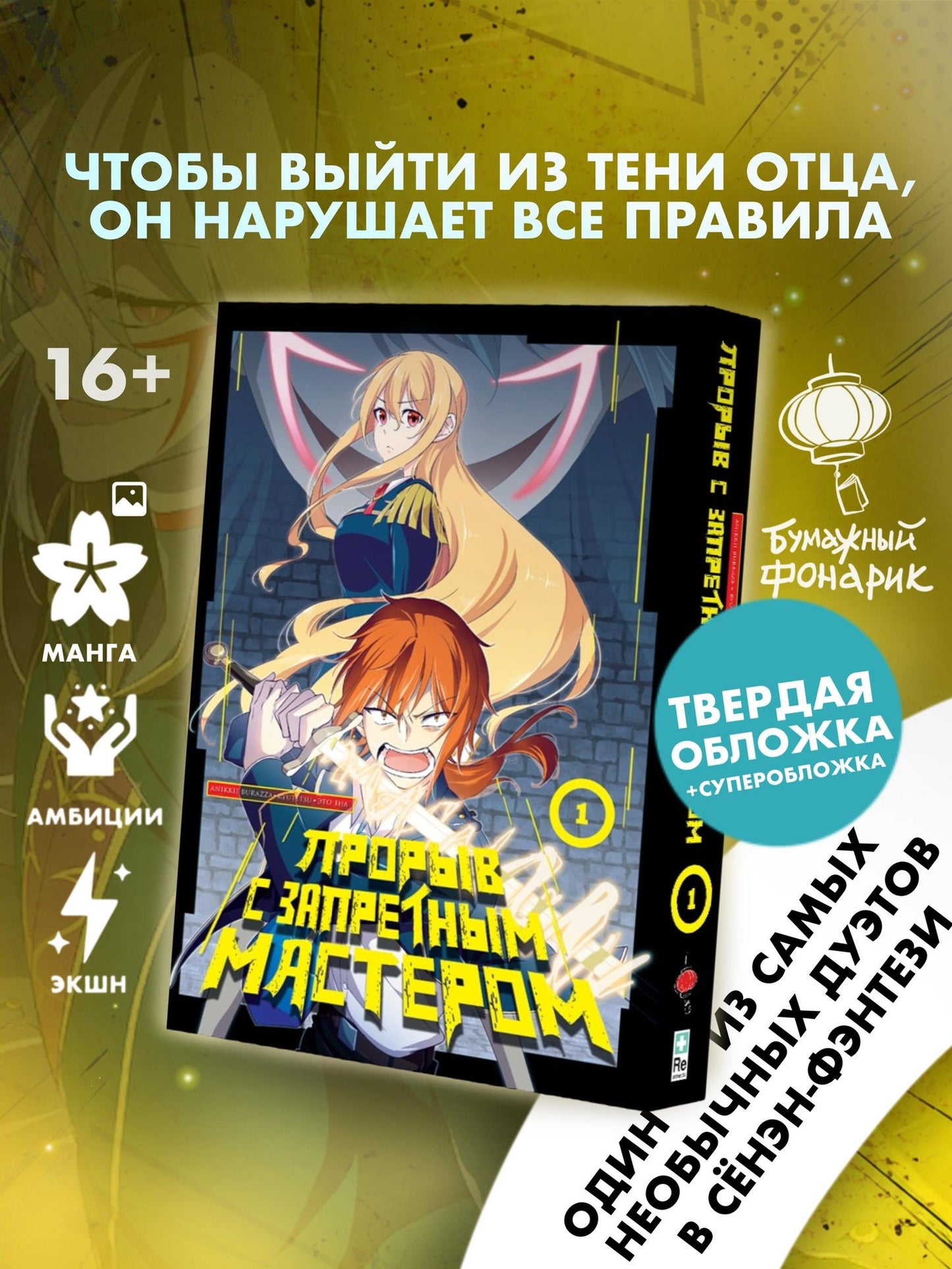 Это Ена: Прорыв с запретным мастером. Том 1