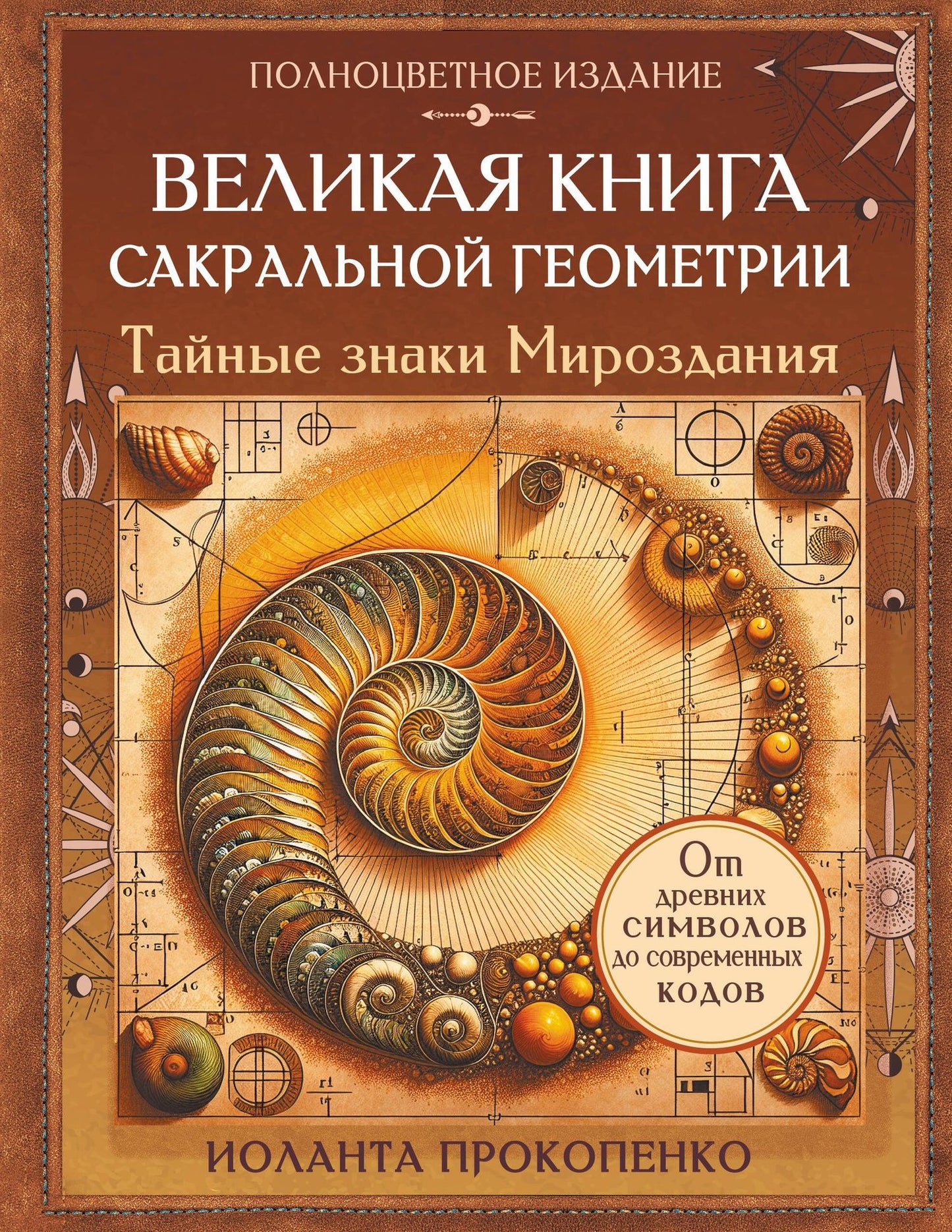 Иоланта Прокопенко: Великая книга сакральной геометрии. Тайные знаки мироздания. Полноцветное издание