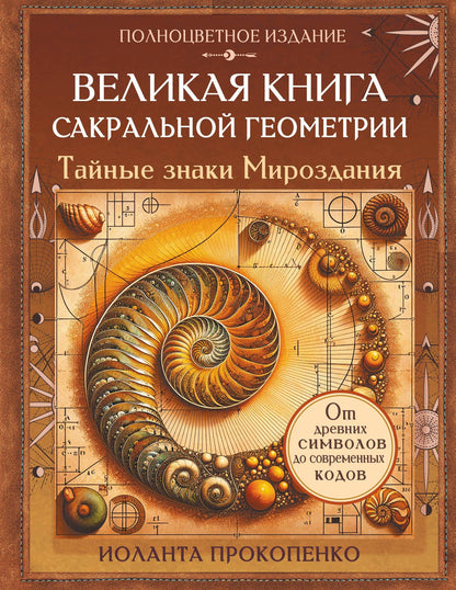 Иоланта Прокопенко: Великая книга сакральной геометрии. Тайные знаки мироздания. Полноцветное издание