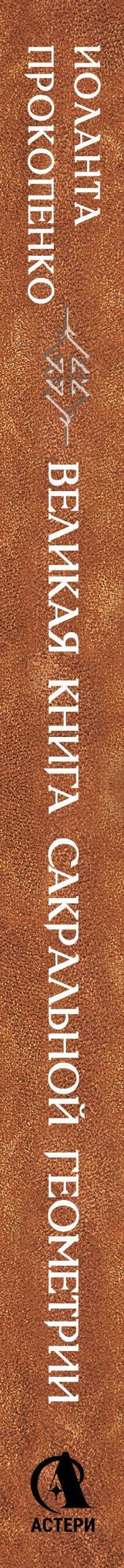Иоланта Прокопенко: Великая книга сакральной геометрии. Тайные знаки мироздания. Полноцветное издание