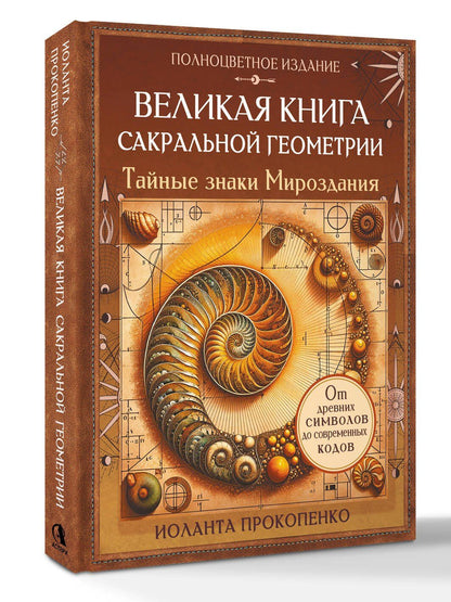 Иоланта Прокопенко: Великая книга сакральной геометрии. Тайные знаки мироздания. Полноцветное издание