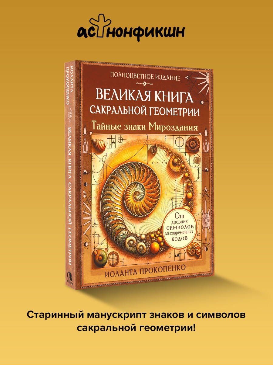 Иоланта Прокопенко: Великая книга сакральной геометрии. Тайные знаки мироздания. Полноцветное издание