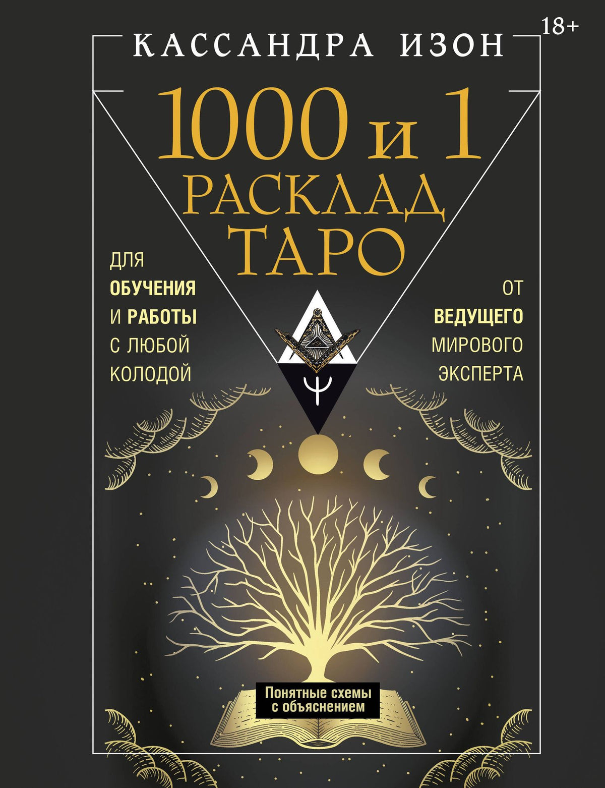 Кассандра Изон: 1000 и 1 расклад Таро. Для обучения и работы с любой колодой