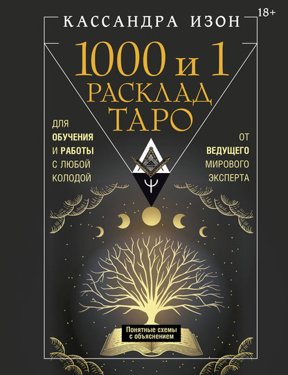 Кассандра Изон: 1000 и 1 расклад Таро. Для обучения и работы с любой колодой