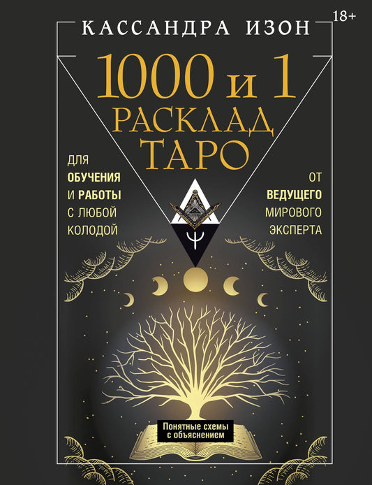 Кассандра Изон: 1000 и 1 расклад Таро. Для обучения и работы с любой колодой