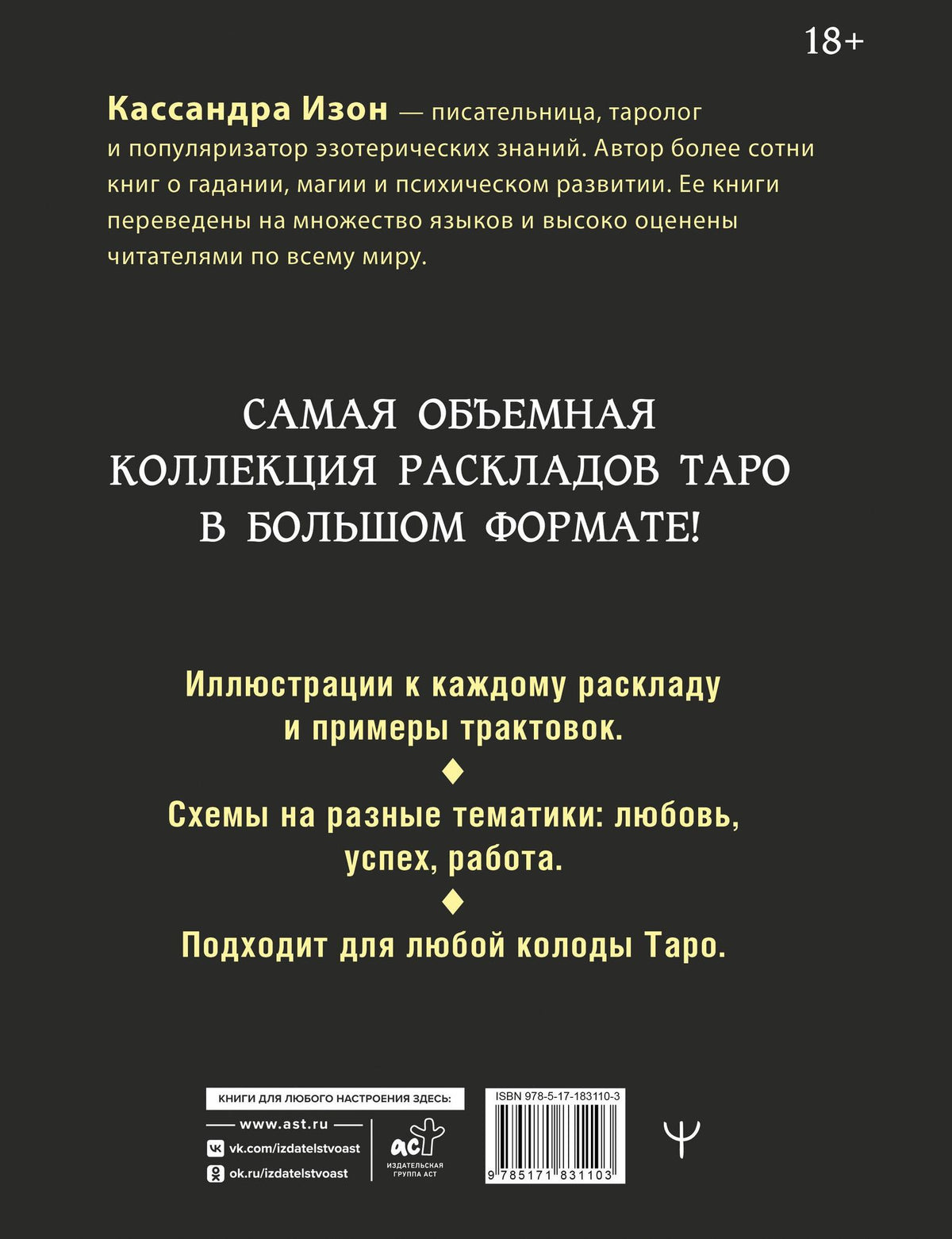 Кассандра Изон: 1000 и 1 расклад Таро. Для обучения и работы с любой колодой