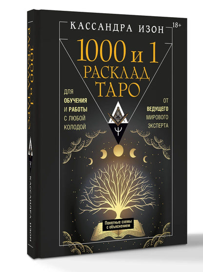 Кассандра Изон: 1000 и 1 расклад Таро. Для обучения и работы с любой колодой