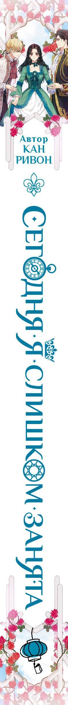 Кан Ривон: Сегодня я слишком занята