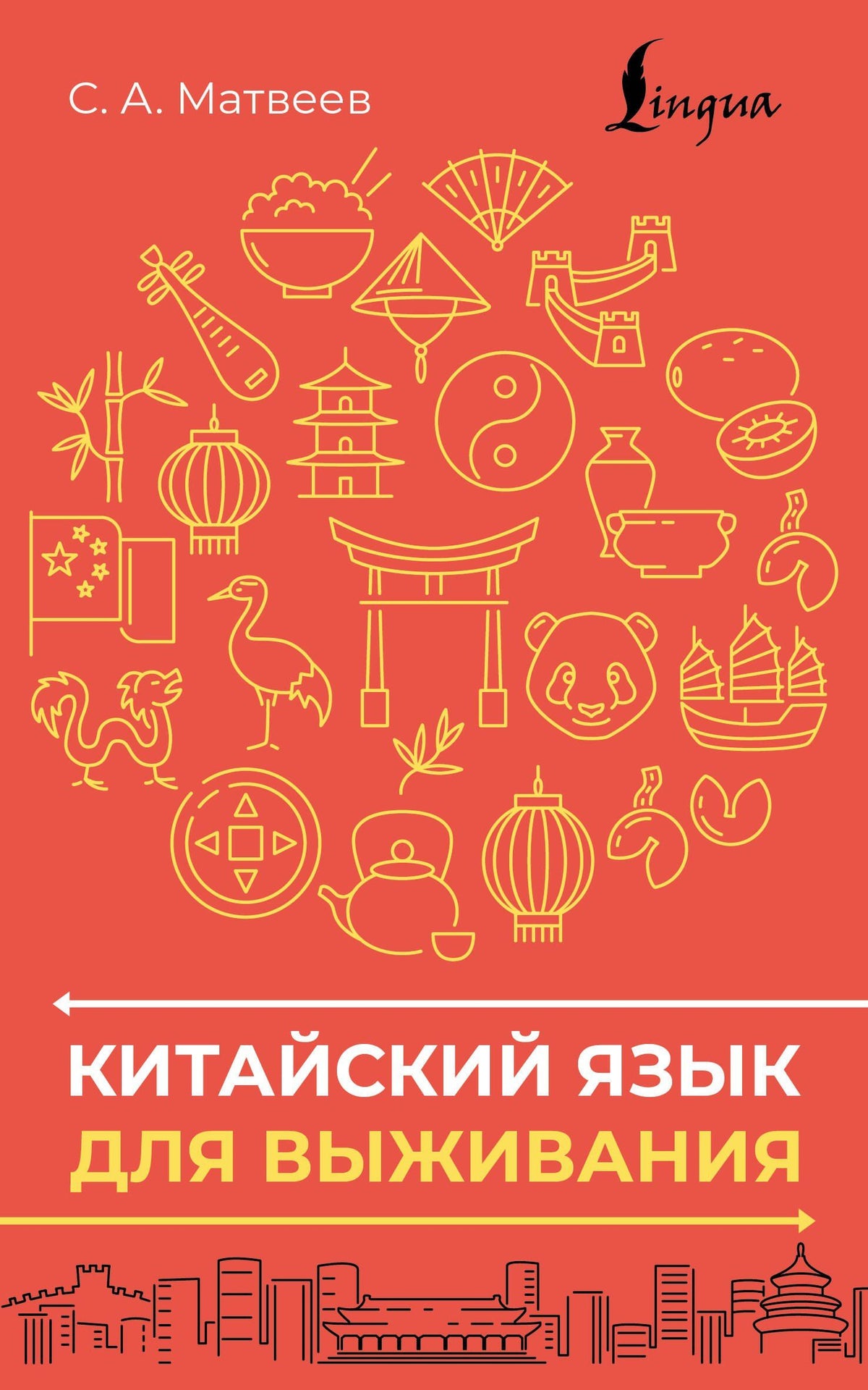Сергей Матвеев: Китайский язык для выживания