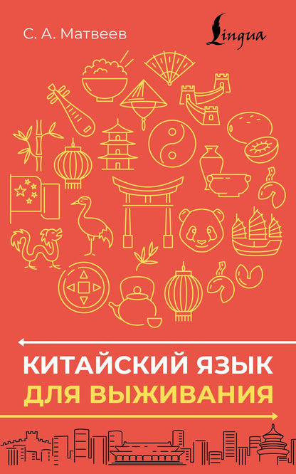 Сергей Матвеев: Китайский язык для выживания