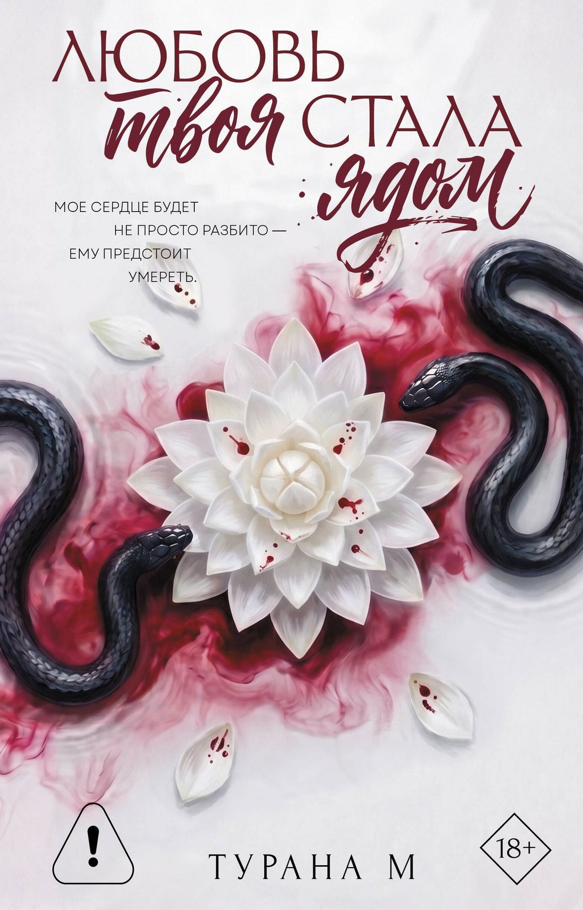 Турана М.: Любовь твоя стала ядом