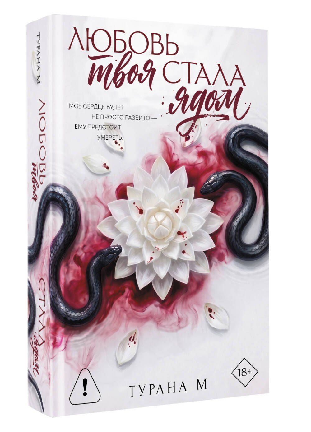 Турана М.: Любовь твоя стала ядом