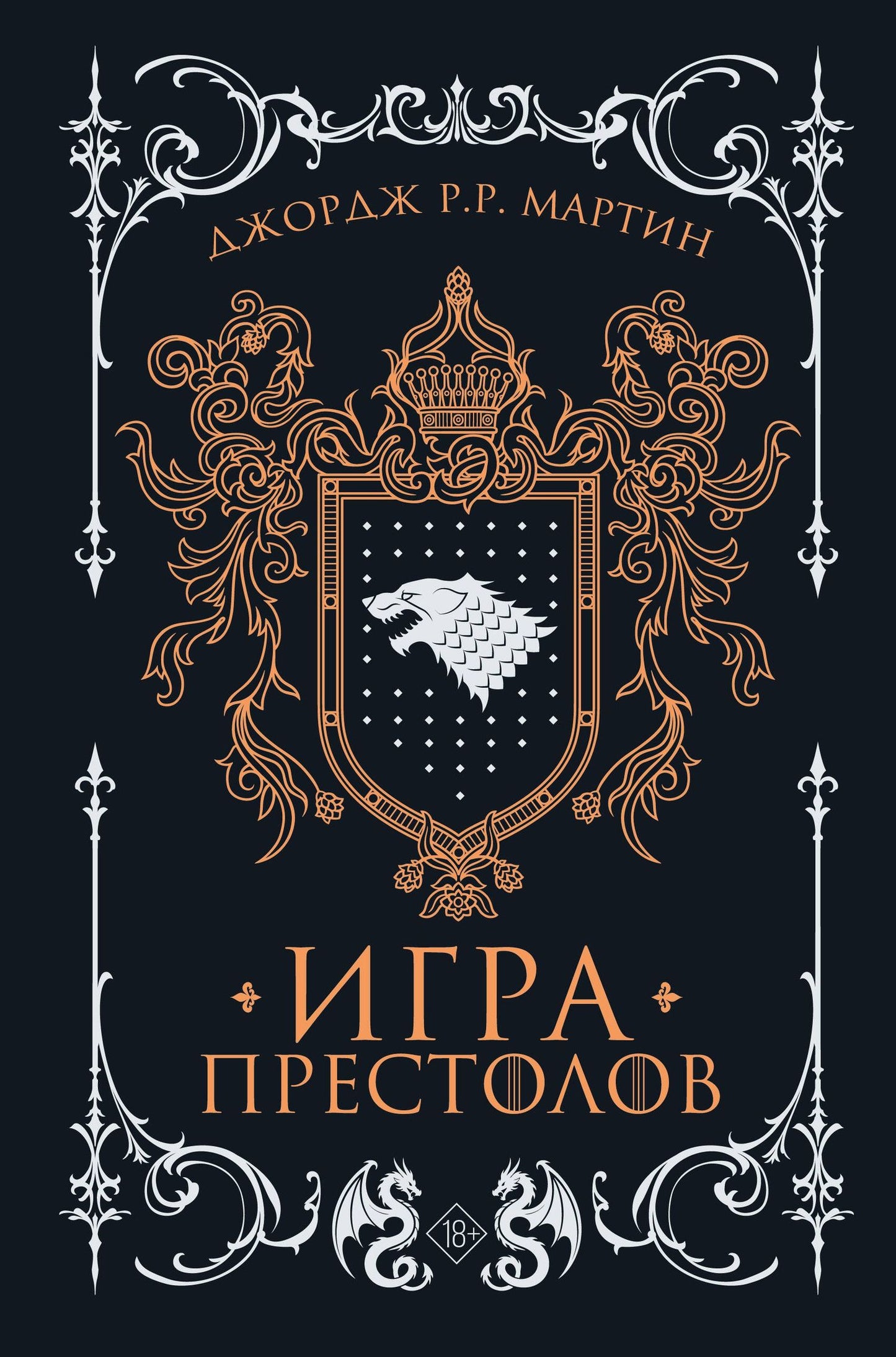 Джордж Мартин: Игра престолов