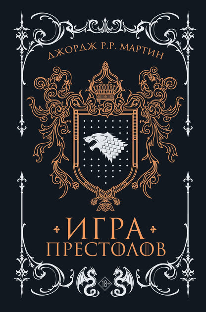 Джордж Мартин: Игра престолов