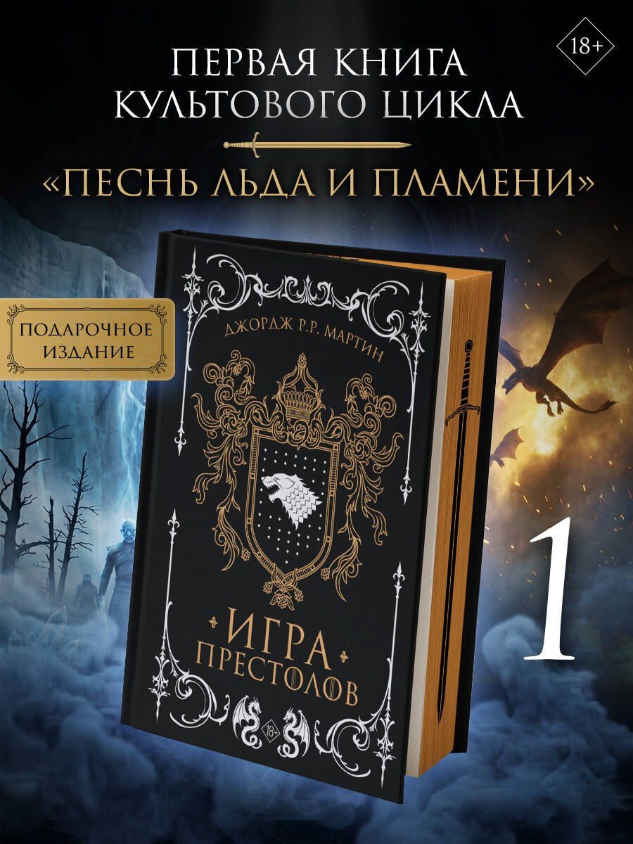 Джордж Мартин: Игра престолов