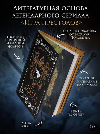 Джордж Мартин: Игра престолов