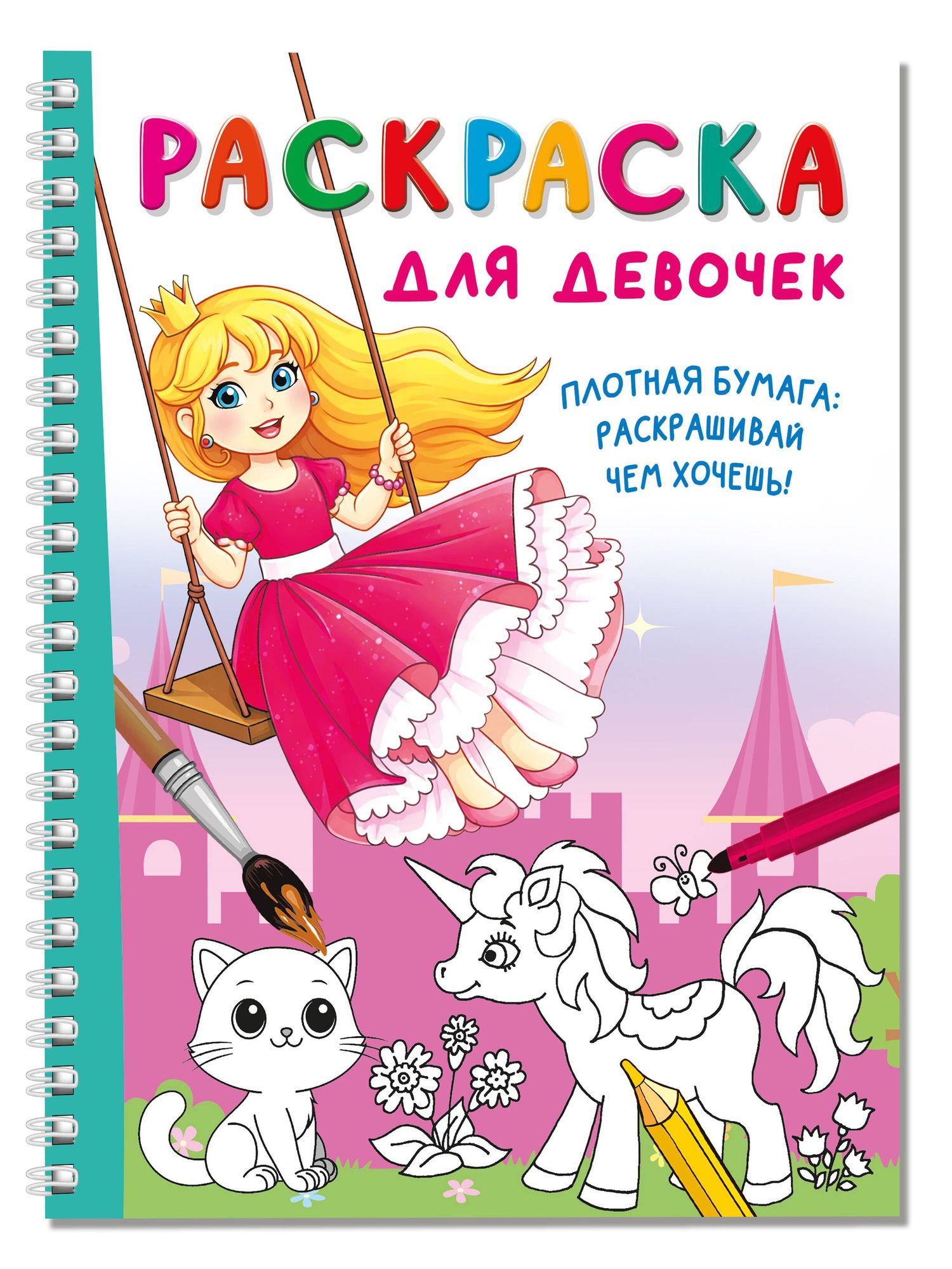 Раскраска для девочек
