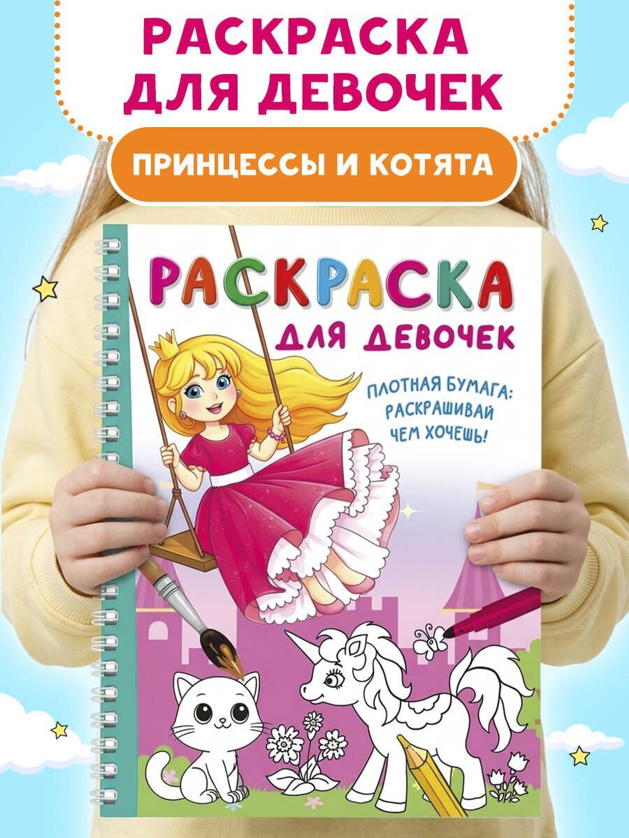 Раскраска для девочек