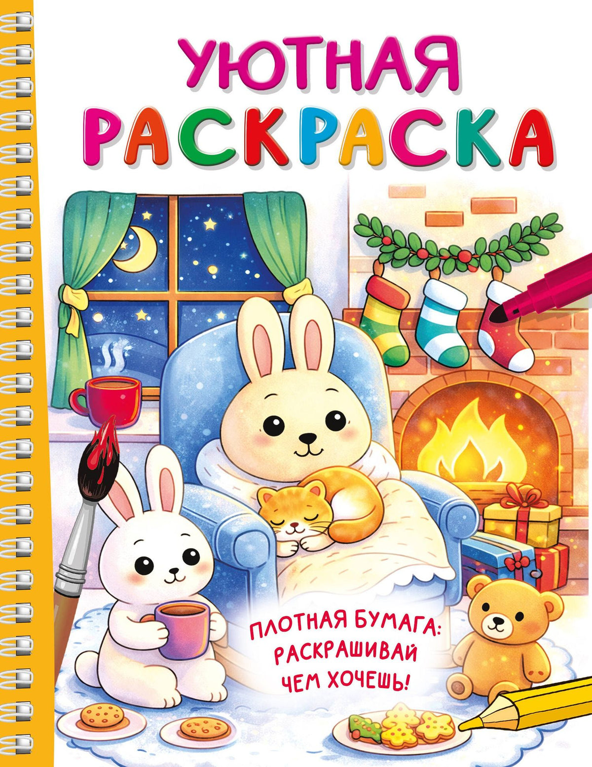 Уютная раскраска