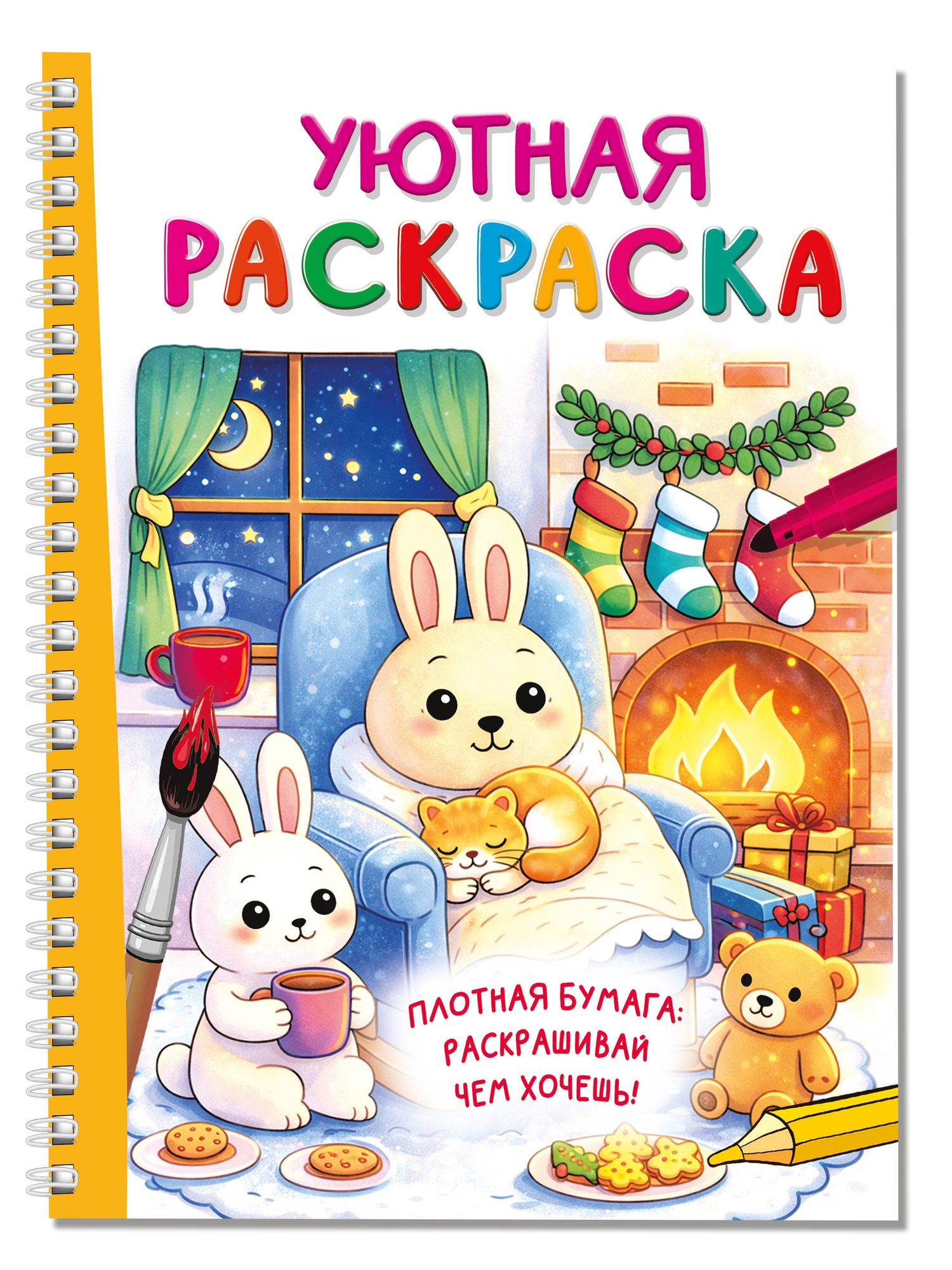 Уютная раскраска
