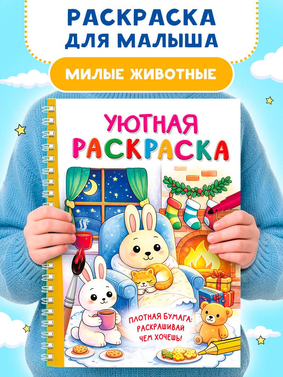 Уютная раскраска