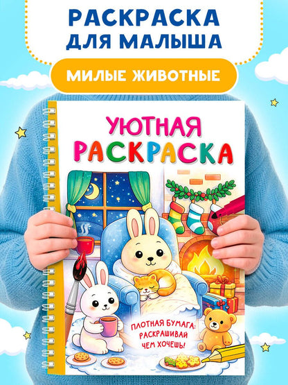Уютная раскраска