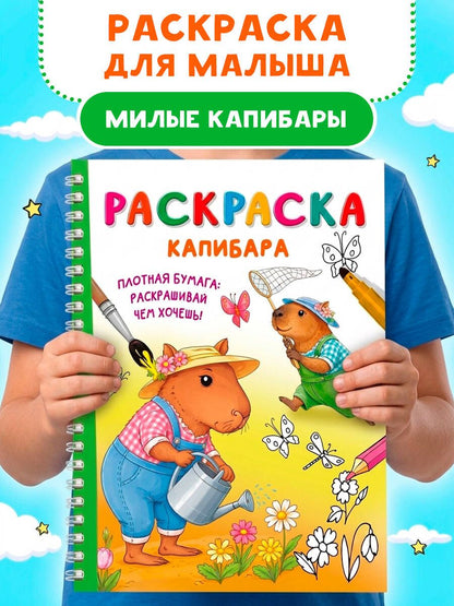 Капибара