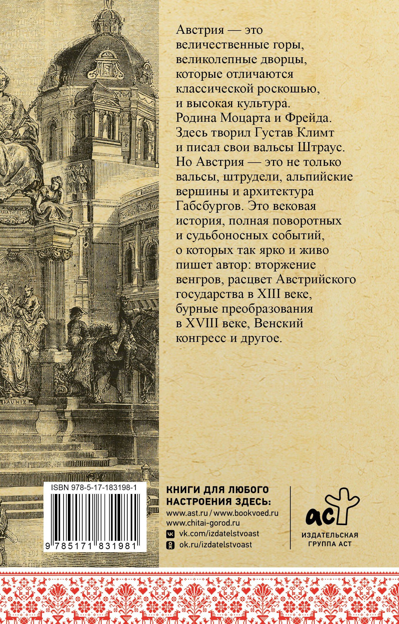 Райнельт Франц: Австрия. Полная история