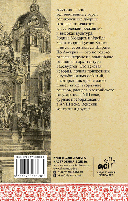 Райнельт Франц: Австрия. Полная история