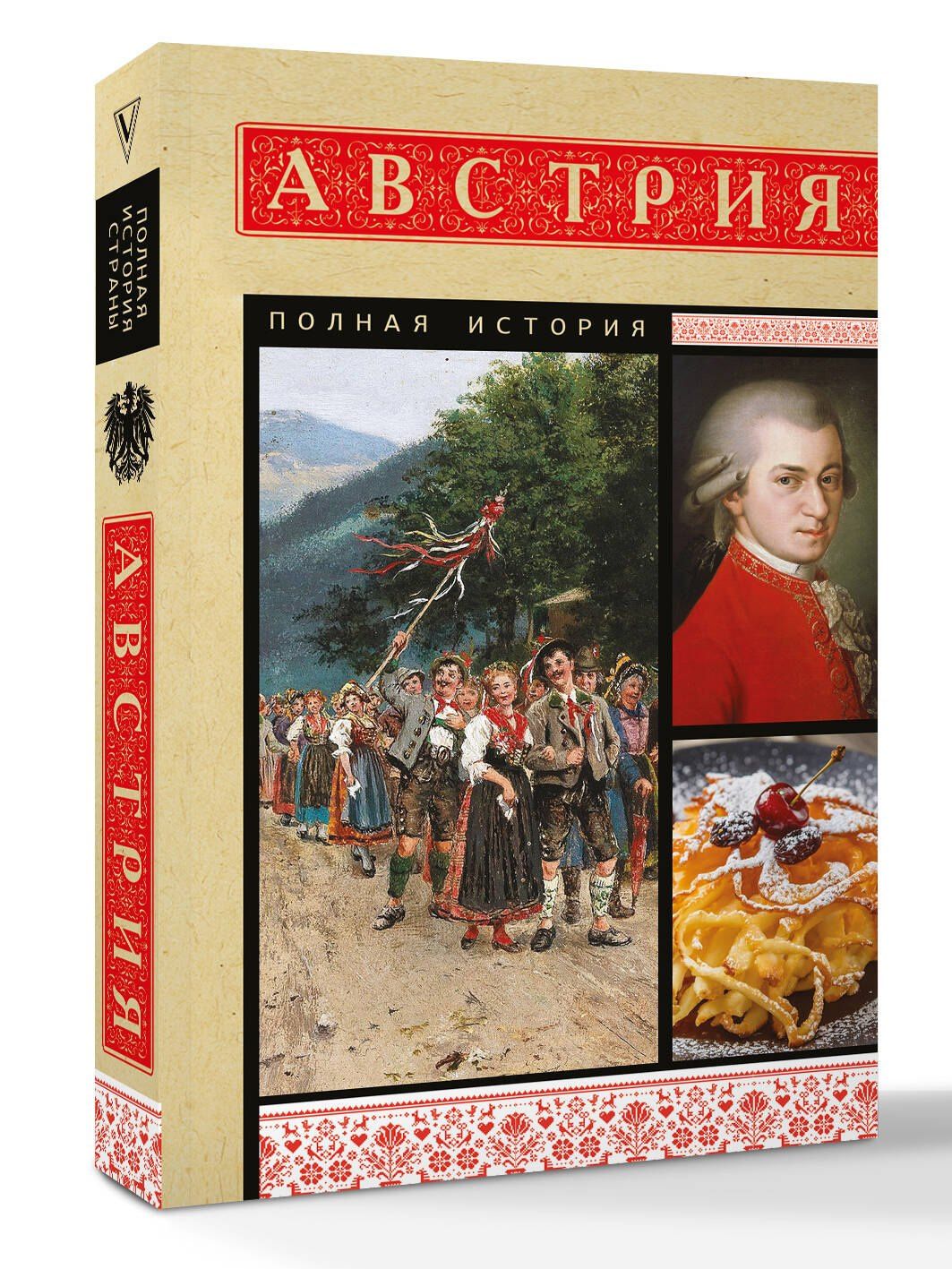Райнельт Франц: Австрия. Полная история