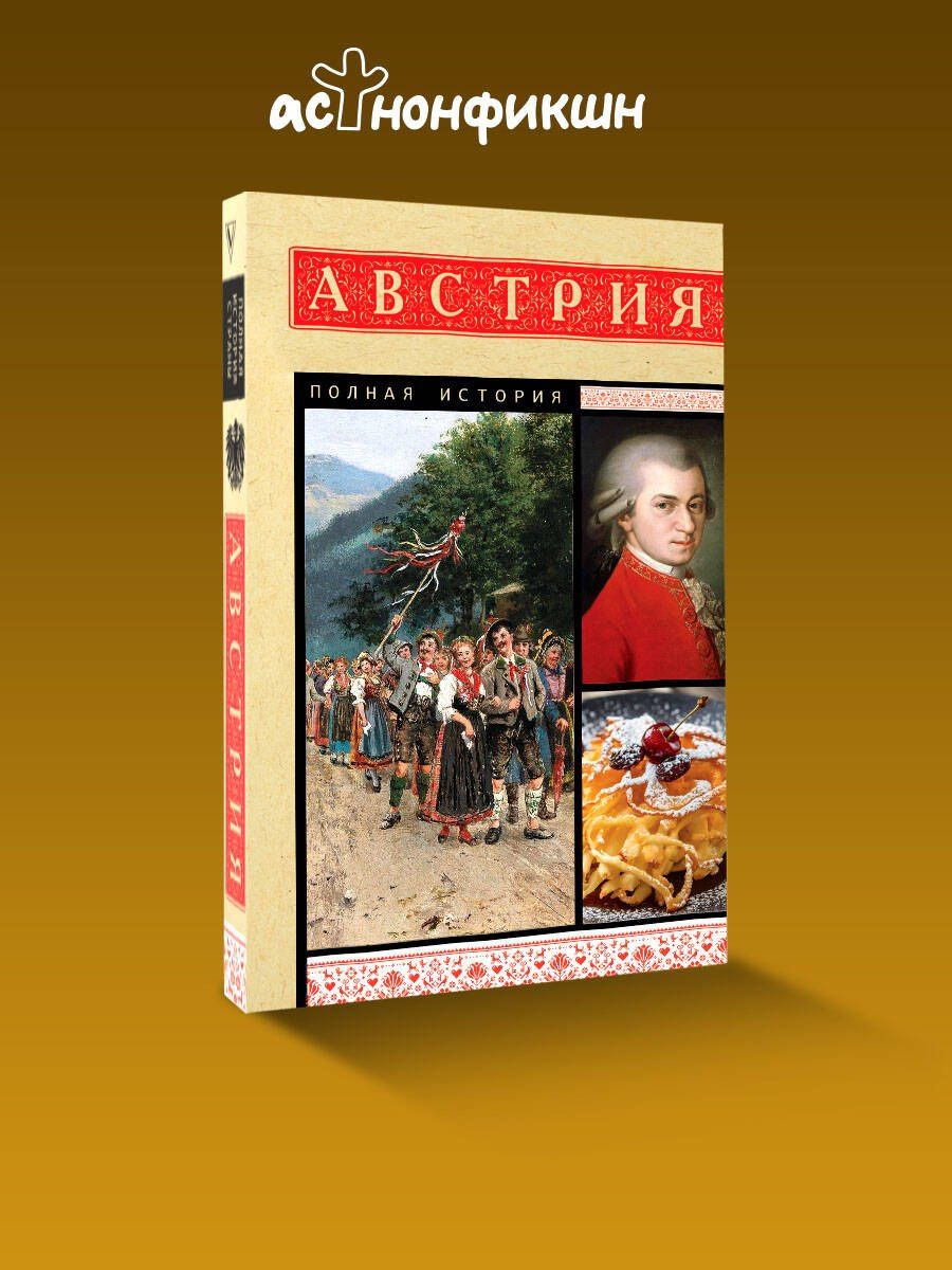 Райнельт Франц: Австрия. Полная история