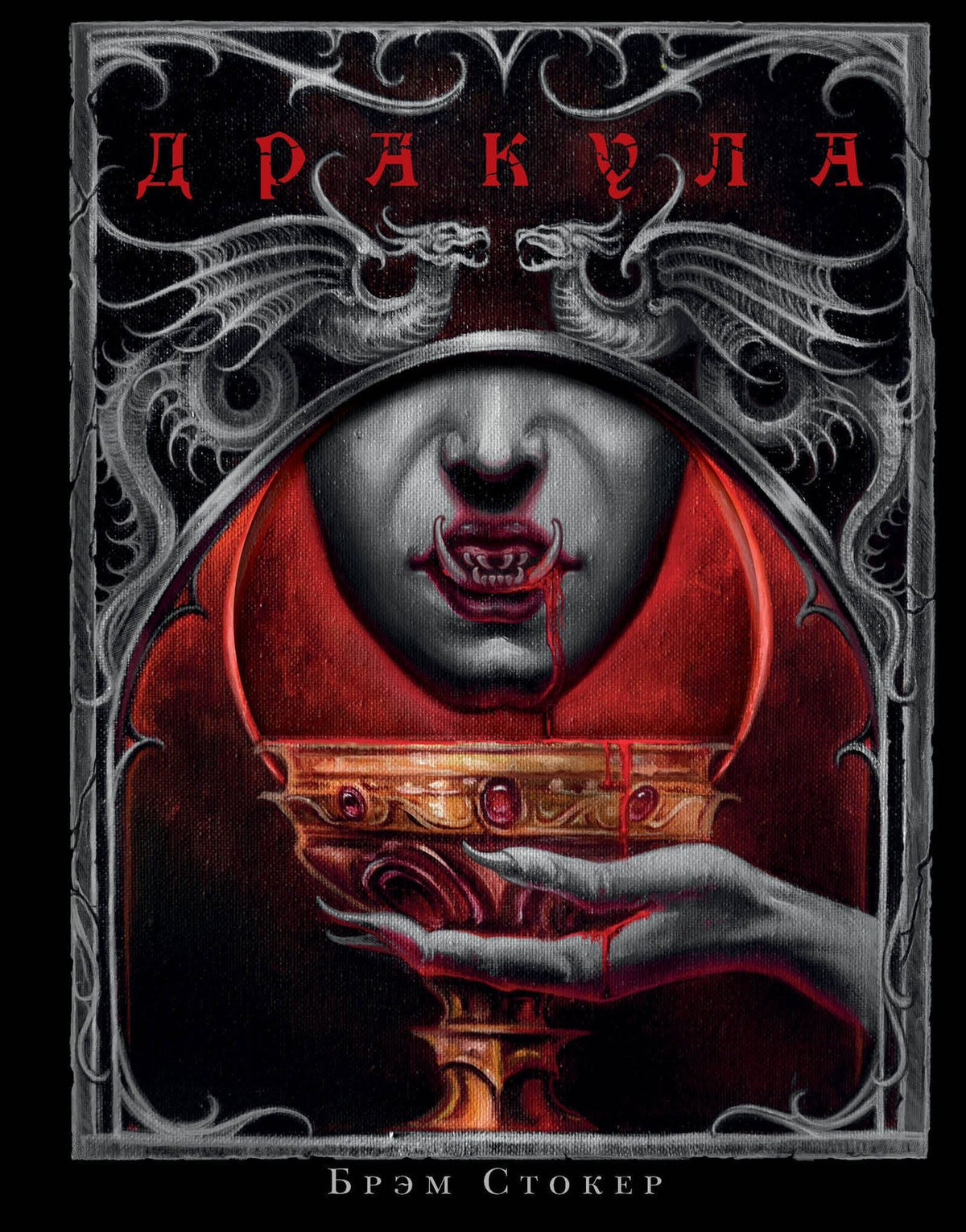 Брэм Стокер: Дракула