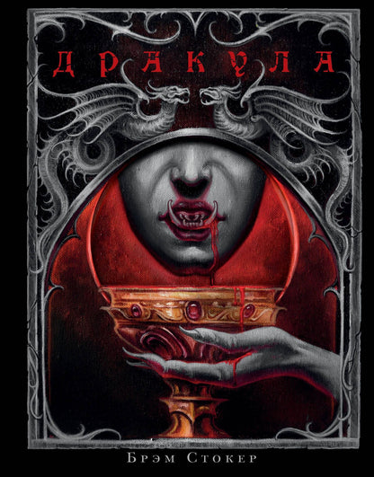 Брэм Стокер: Дракула
