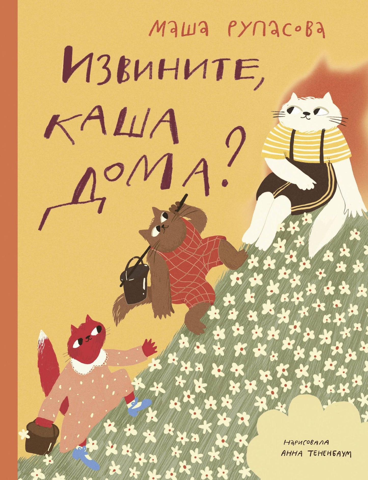 Маша Рупасова: Извините, каша дома?