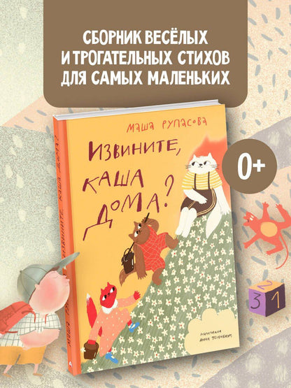 Маша Рупасова: Извините, каша дома?