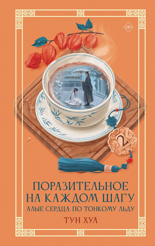 Тун Хуа: Поразительное на каждом шагу. Алые сердца. По тонкому льду