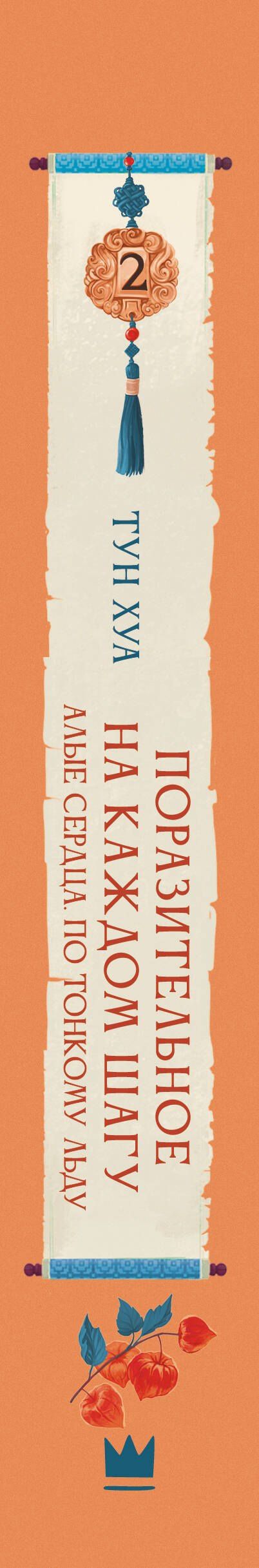 Тун Хуа: Поразительное на каждом шагу. Алые сердца. По тонкому льду