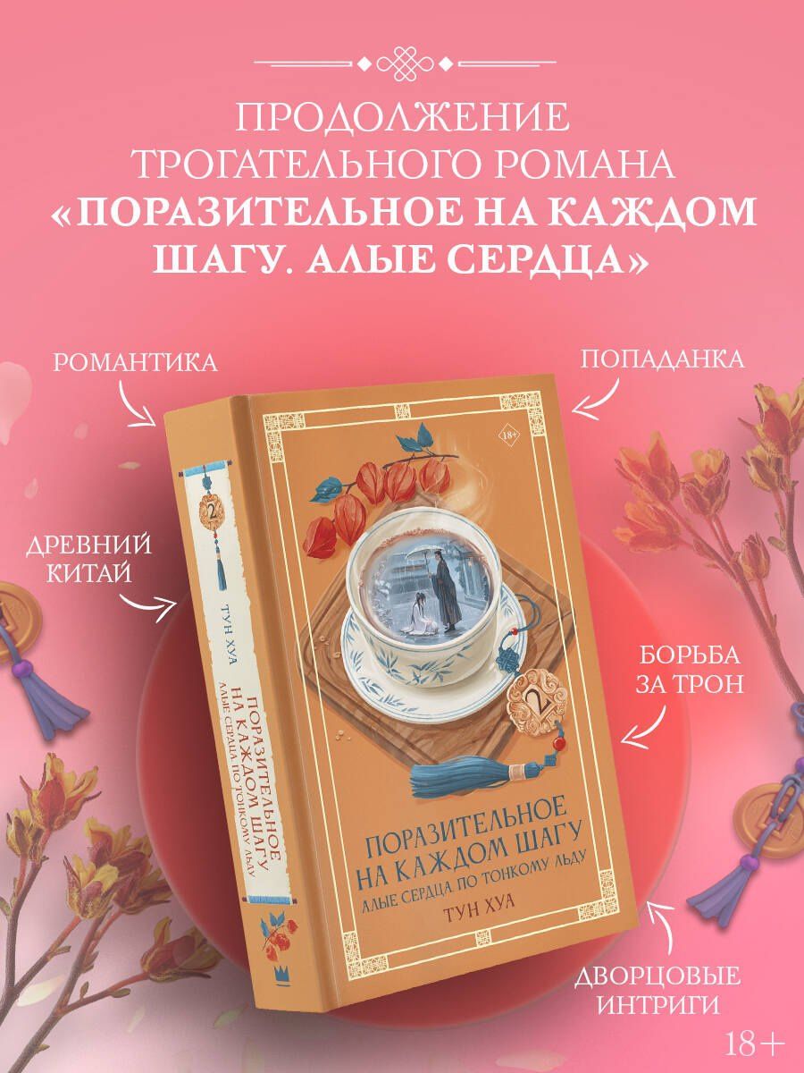 Тун Хуа: Поразительное на каждом шагу. Алые сердца. По тонкому льду