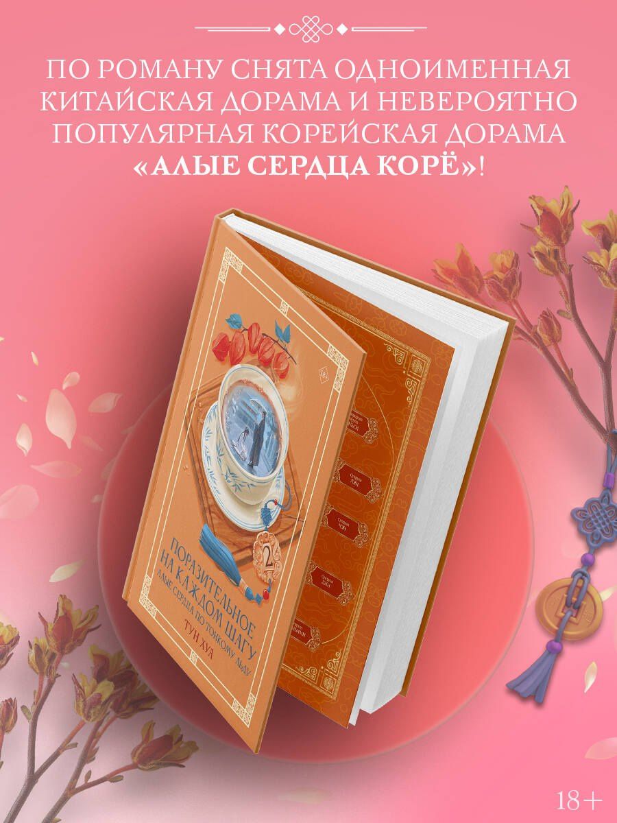 Тун Хуа: Поразительное на каждом шагу. Алые сердца. По тонкому льду