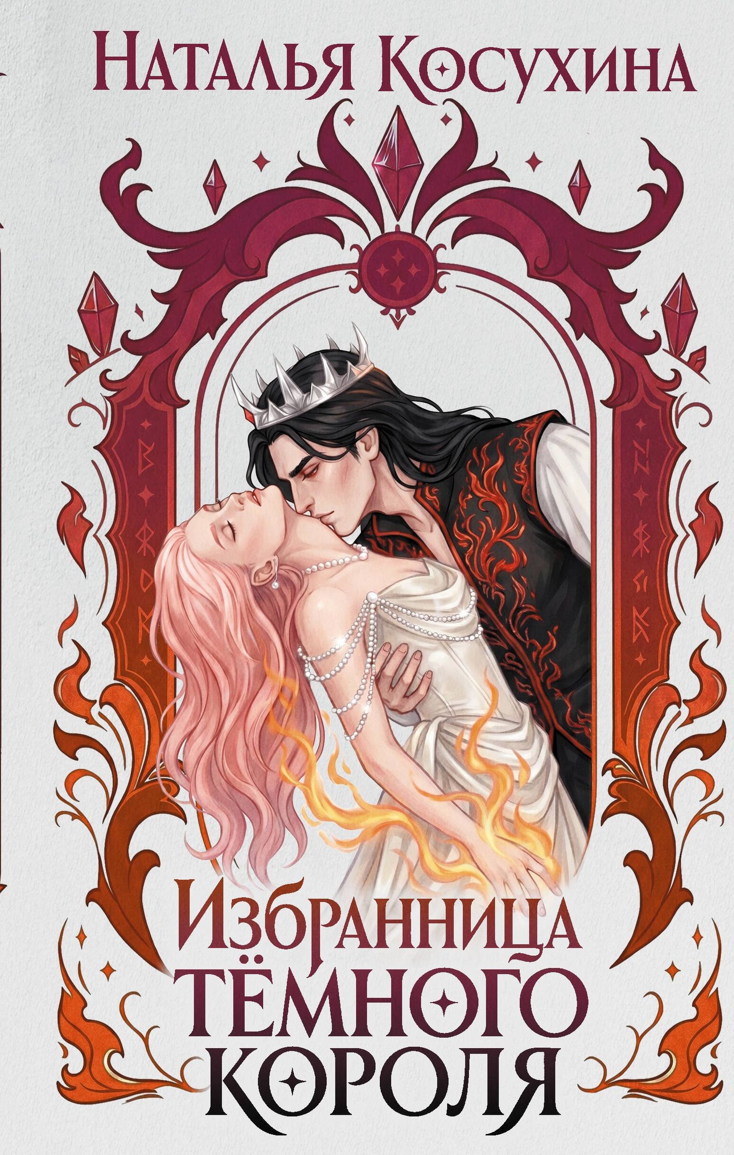 Наталья Косухина: Избранница темного короля