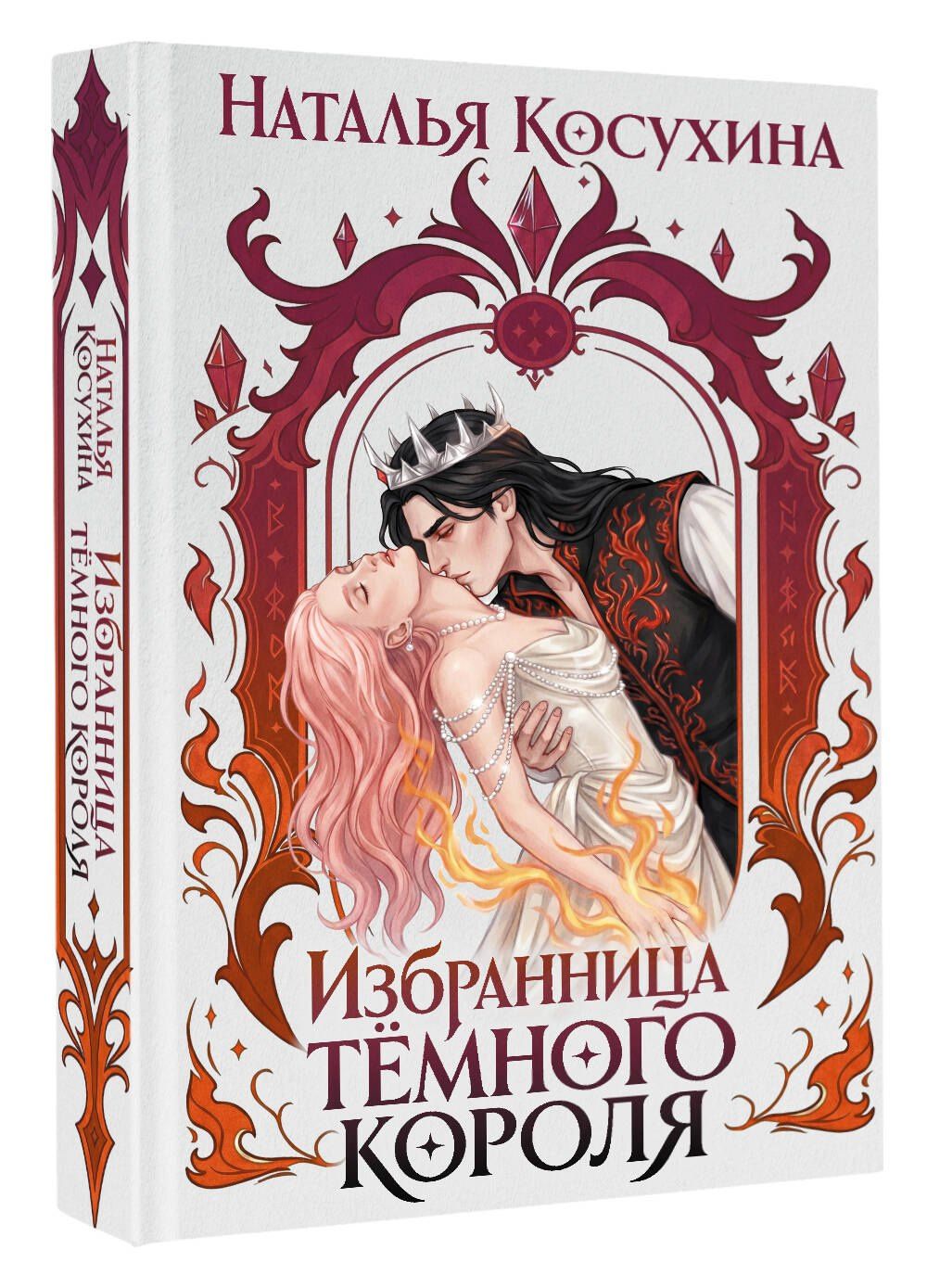 Наталья Косухина: Избранница темного короля