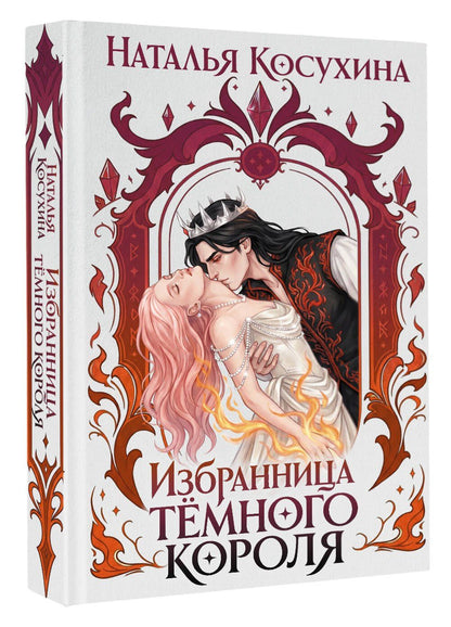 Наталья Косухина: Избранница темного короля