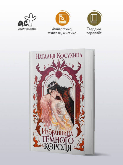 Наталья Косухина: Избранница темного короля