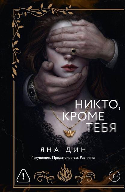Яна Дин: Никто, кроме тебя