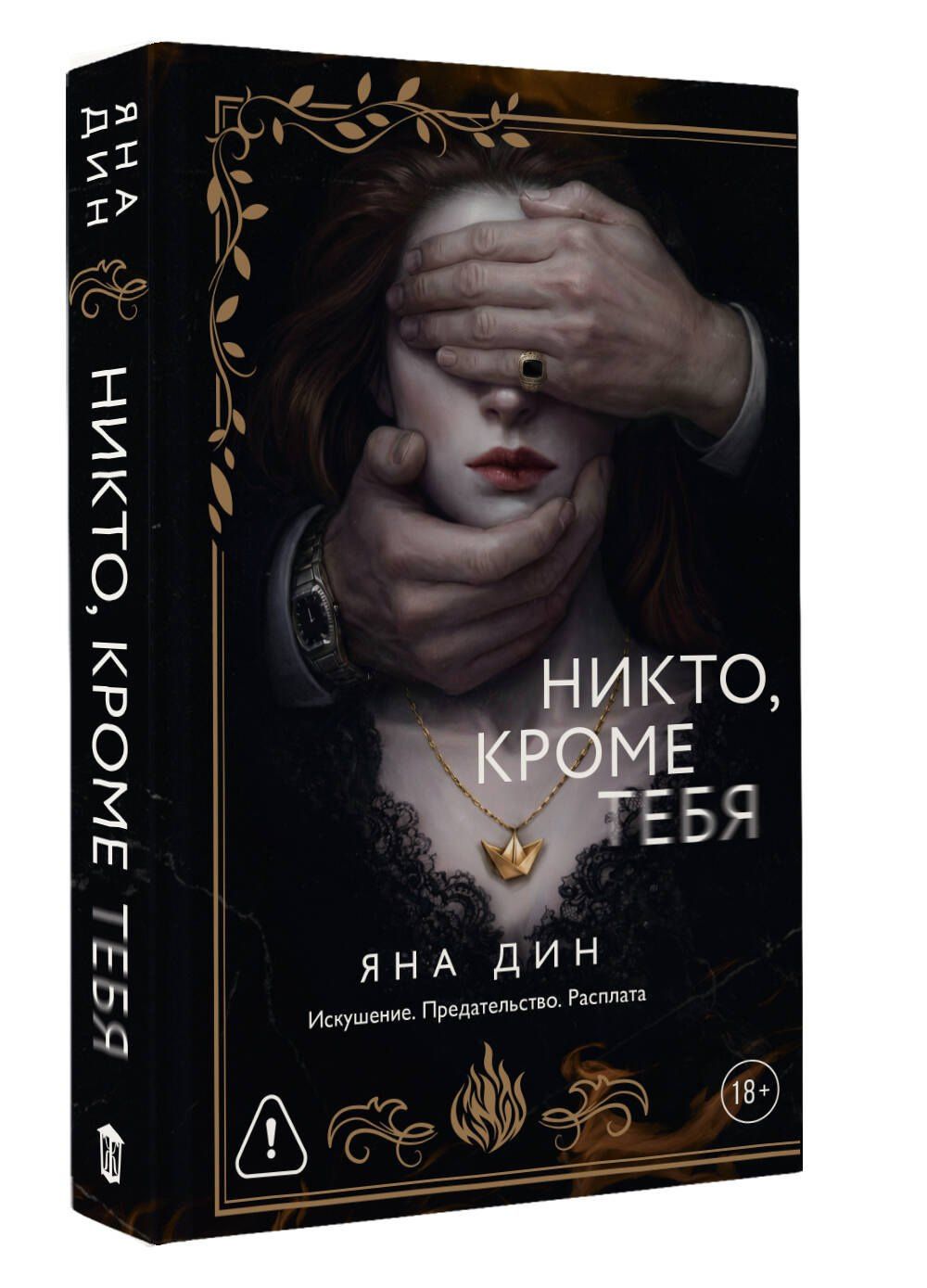 Яна Дин: Никто, кроме тебя